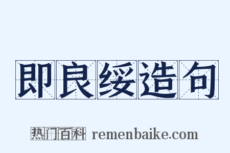 即良绥造句是什么意思的图片